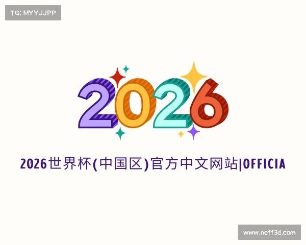 网页版2026世界杯(中国区)官方中文网站|Officia